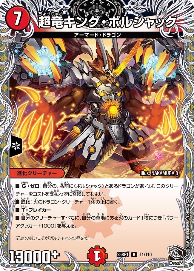 超竜キング・ボルシャック(DM25RP1 T1/T10) – デュエマ専門通販