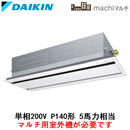 FXYCP140EB ダイキン 業務用エアコン ＋ BYBCP160CEF 店舗・オフィス用