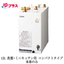 EHPN-H12V2 | 小型温水器 | LIXIL INAX 小型電気温水器 ゆプラス 住宅