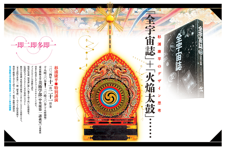 杉浦康平 特別講演 『全宇宙誌』＋『火焔太鼓』 | 東京藝術大学デザイン科