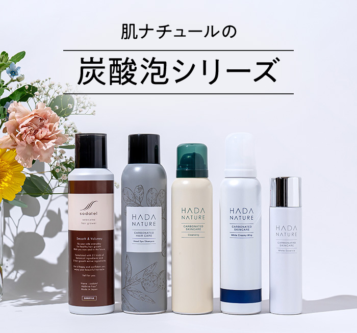 肌ナチュール 炭酸ヘアケア・スキンケア公式サイト