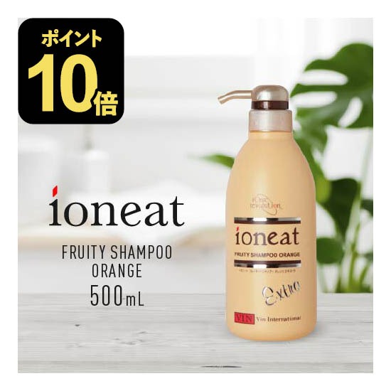 イオニート オレンジ エキストラシャンプー