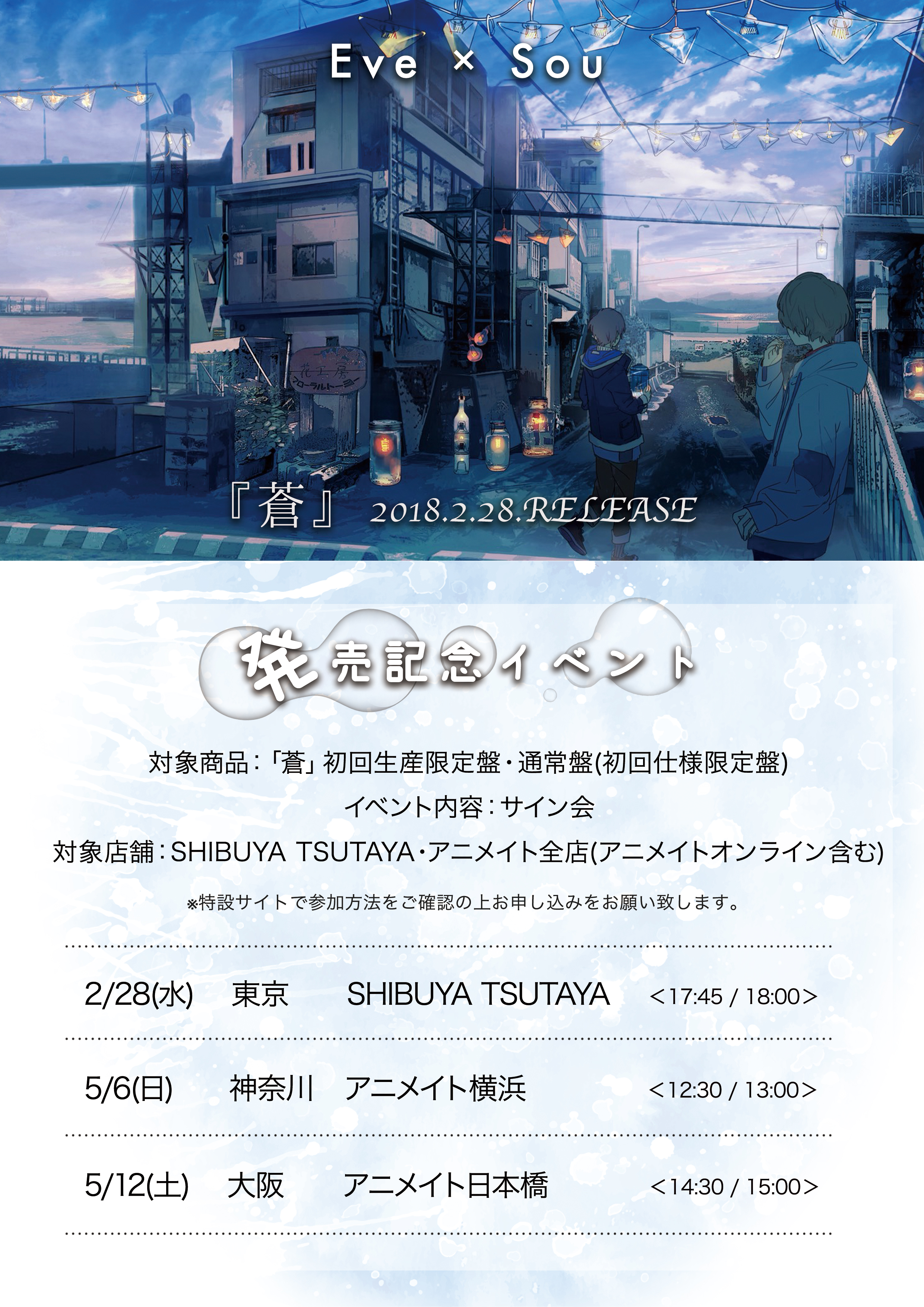 Eve×Sou】アルバム「蒼」発売決定！｜NEWS｜Eve - OFFICIAL SITE