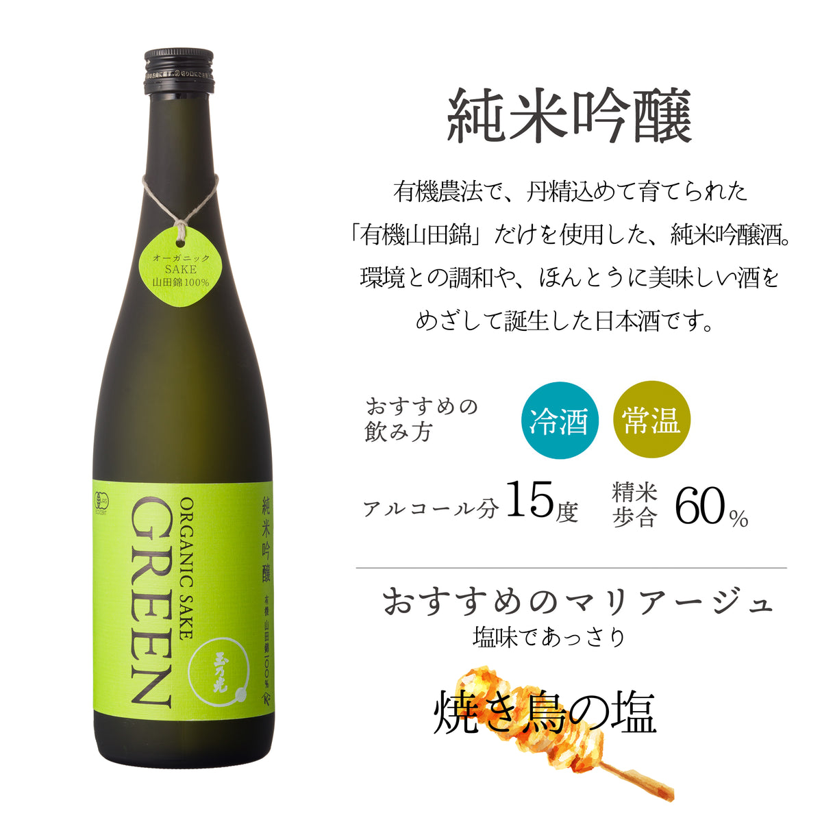 有機 純米吟醸 GREEN 山田錦 – 玉乃光酒造オンラインショップ