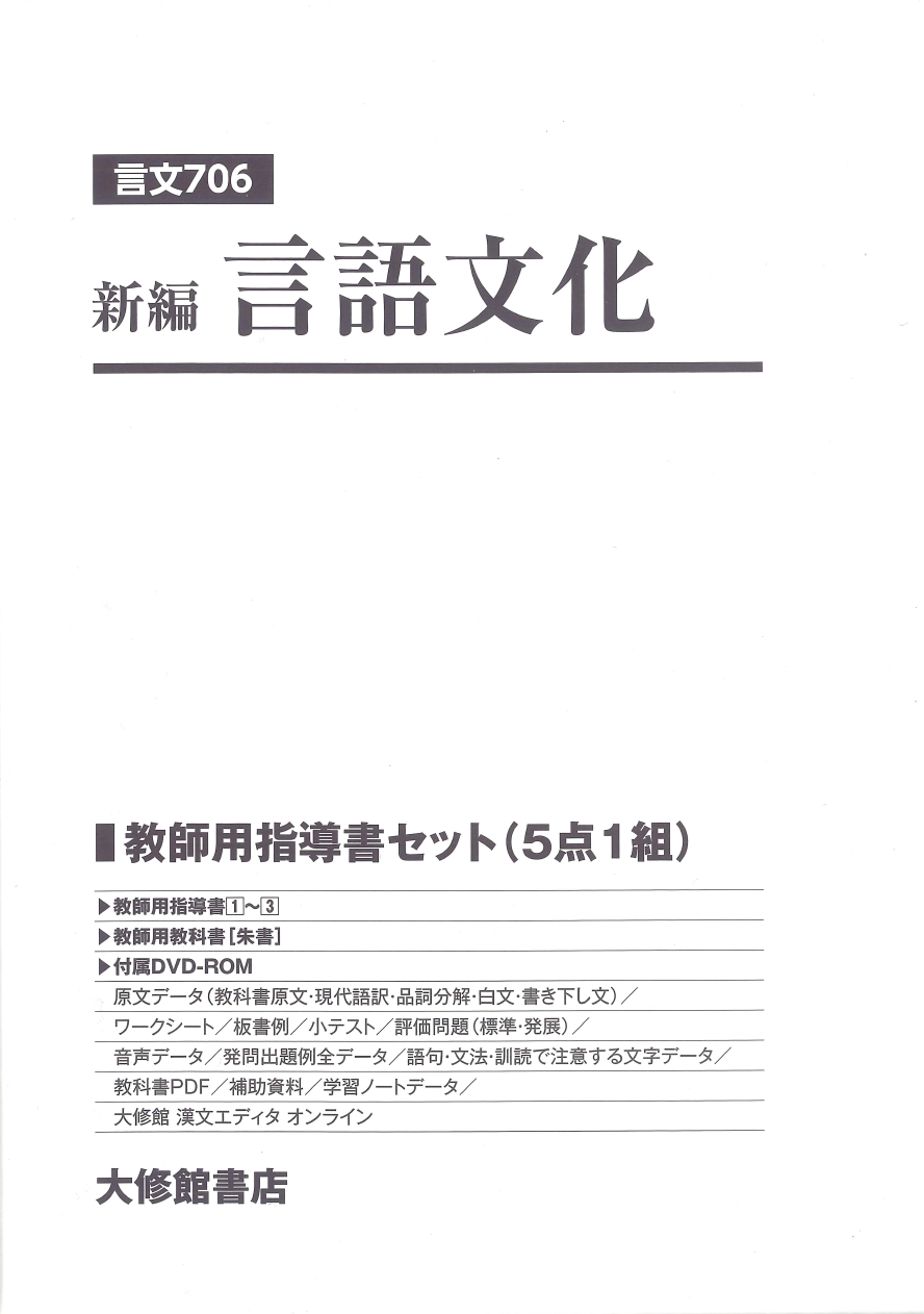 新編 言語文化 教師用指導書セット｜教師用指導書一覧｜高校国語｜株式