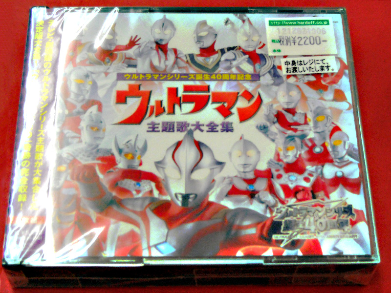 CD ウルトラマン 主題歌大全集 | ハードオフ西尾店 | 名古屋・三河の