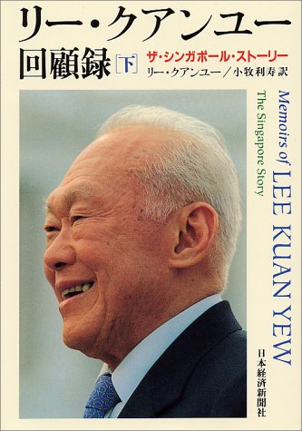 リー・クアンユー回顧録」（下）のメッセージ - 久恒啓一のブログ