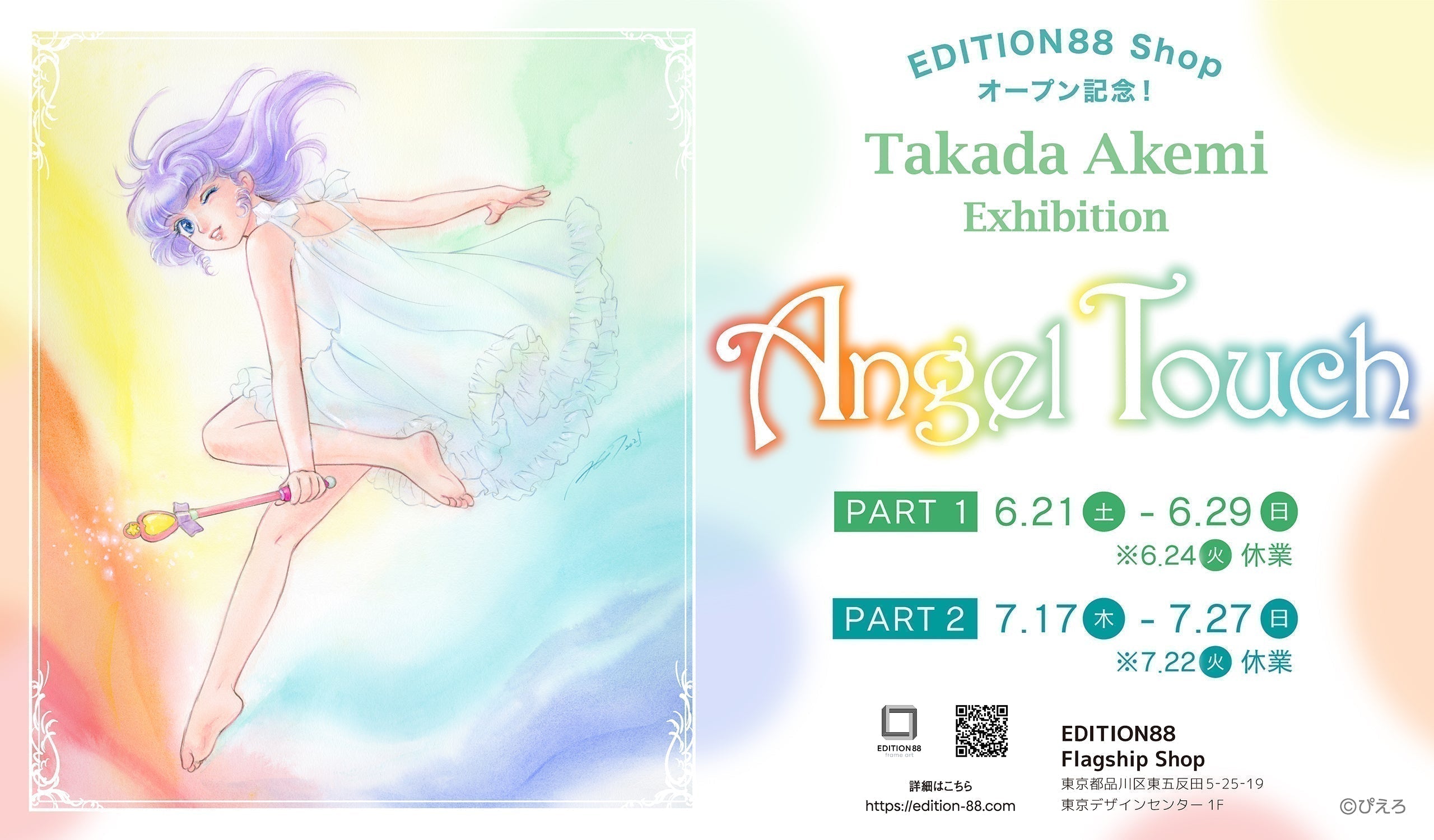 EDITION88 オープン記念！ 「高田明美 個展 -Angel Touch-」 開催決定！