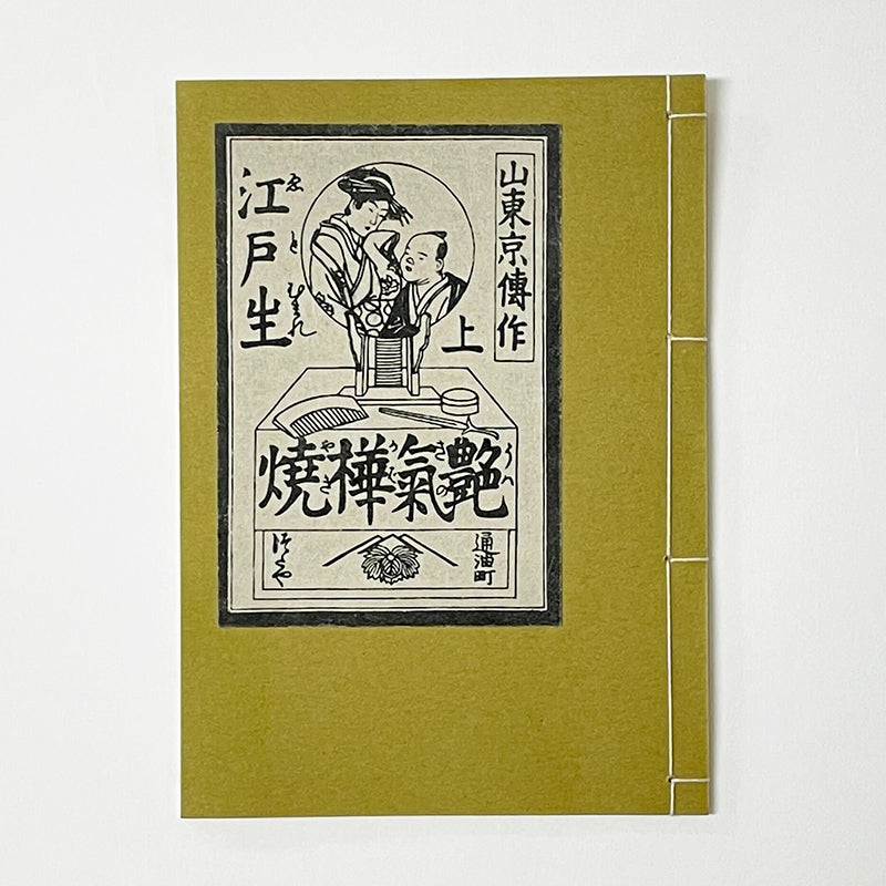 和綴じ本 レプリカ】 江戸生艶気樺焼 – 江戸東京一