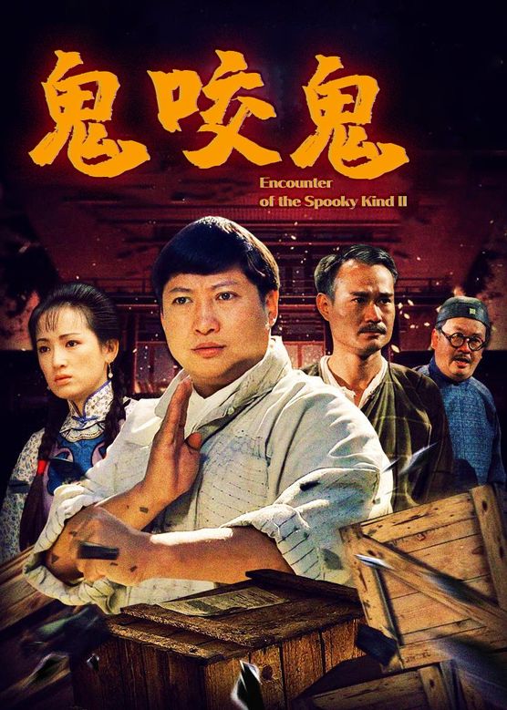 推薦！レア作品香港映画】鬼喰う鬼(鬼咬鬼ENCOUNTER OF THE SPOOKY