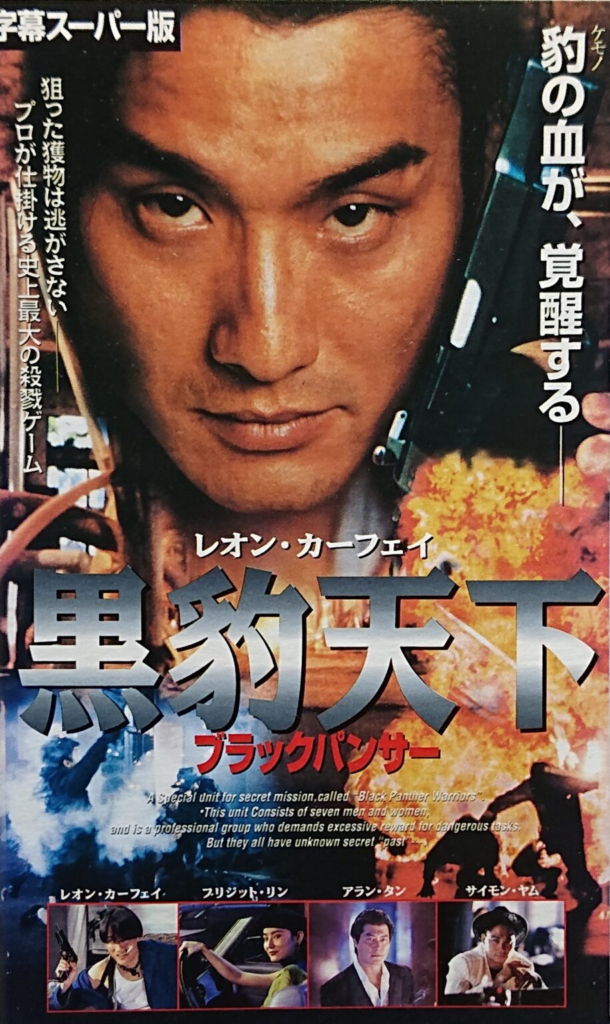 香港映画】ドラゴン電光石火'98(亞洲警察之高壓線HIGH BOLTAGE)90分