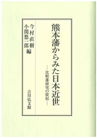 今村直樹・小関悠一郎編「熊本藩からみた日本近世」が刊行されました