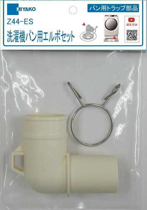 ミヤコ株式会社 / 洗濯機パン用エルボセット
