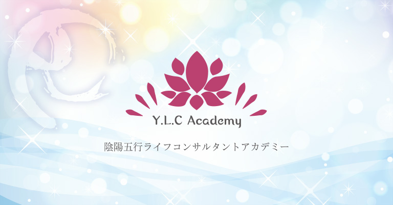 アカデミー概要 | 陰陽五行ライフコンサルタントアカデミー | 一般社団