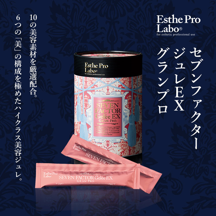 セブンファクタージュレ EX グランプロ – 【エステプロ・ラボ公式