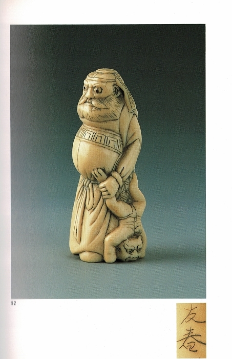 博物館展示レベル—幕末期セイウチ牙彫根付鬼を吊るす鍾馗 – 株式会社 明月