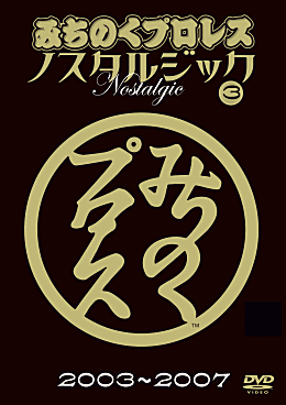 みちのくプロレス ノスタルジックDVD3枚組
