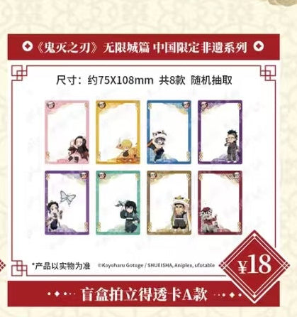 代行】鬼滅の刃 中国限定 非遺シリーズ クリアカード – funfun柴屋