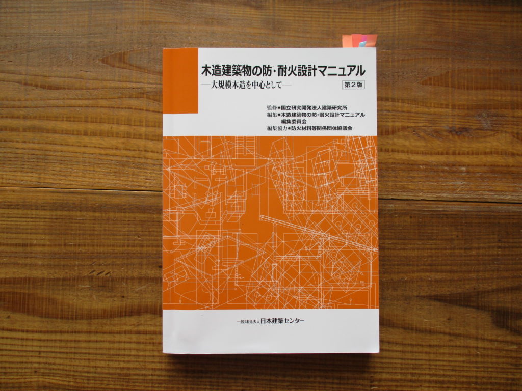 木造建築物の防耐火設計 – 渡辺浩二設計室 の ブログ