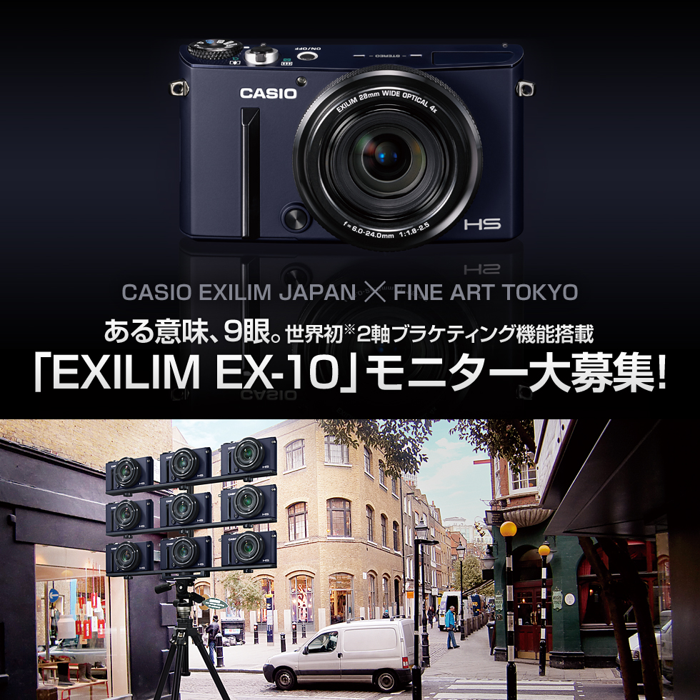 CASIO EXILIM JAPAN X FINE ART TOKYO EXILIM EX-10モニターキャンペーン