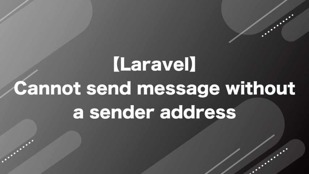 Laravel】Cannot send message without a sender address（送信元の