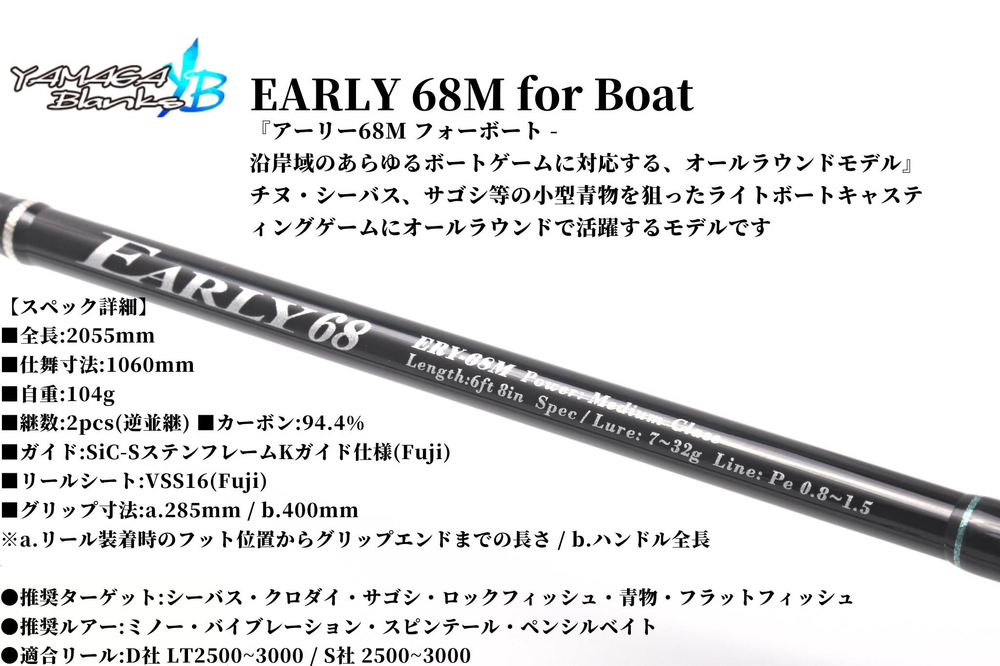 EARLY 68M for Boat | 宮崎市の釣具店 FISHING BASE PLAISANCE