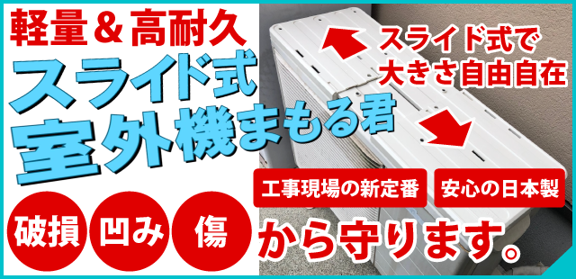 スライド式室外機まもるくん「スライド式で多くの家庭用室外機に対応