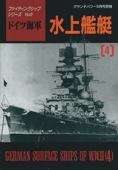 デルタ出版、ファイティングシップシリーズ、ドイツ海軍（全10冊セット