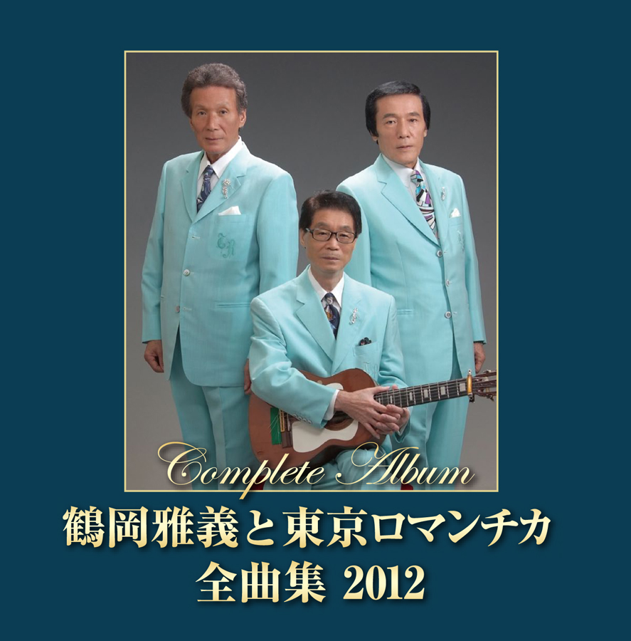 鶴岡雅義と東京ロマンチカ | FREEBOARD RECORDS | 公式アーティストページ