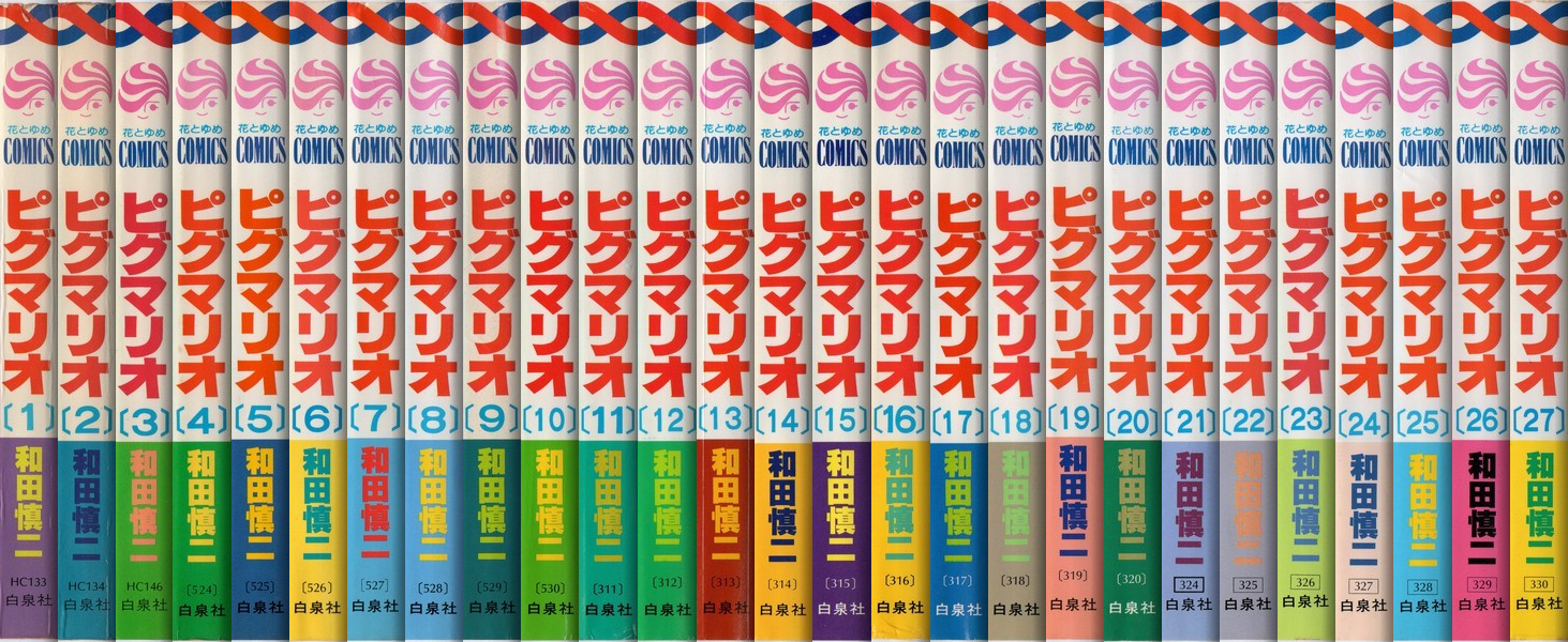 和田慎二『ピグマリオ』(花とゆめ、1978年・1983年～1990年、花とゆめ