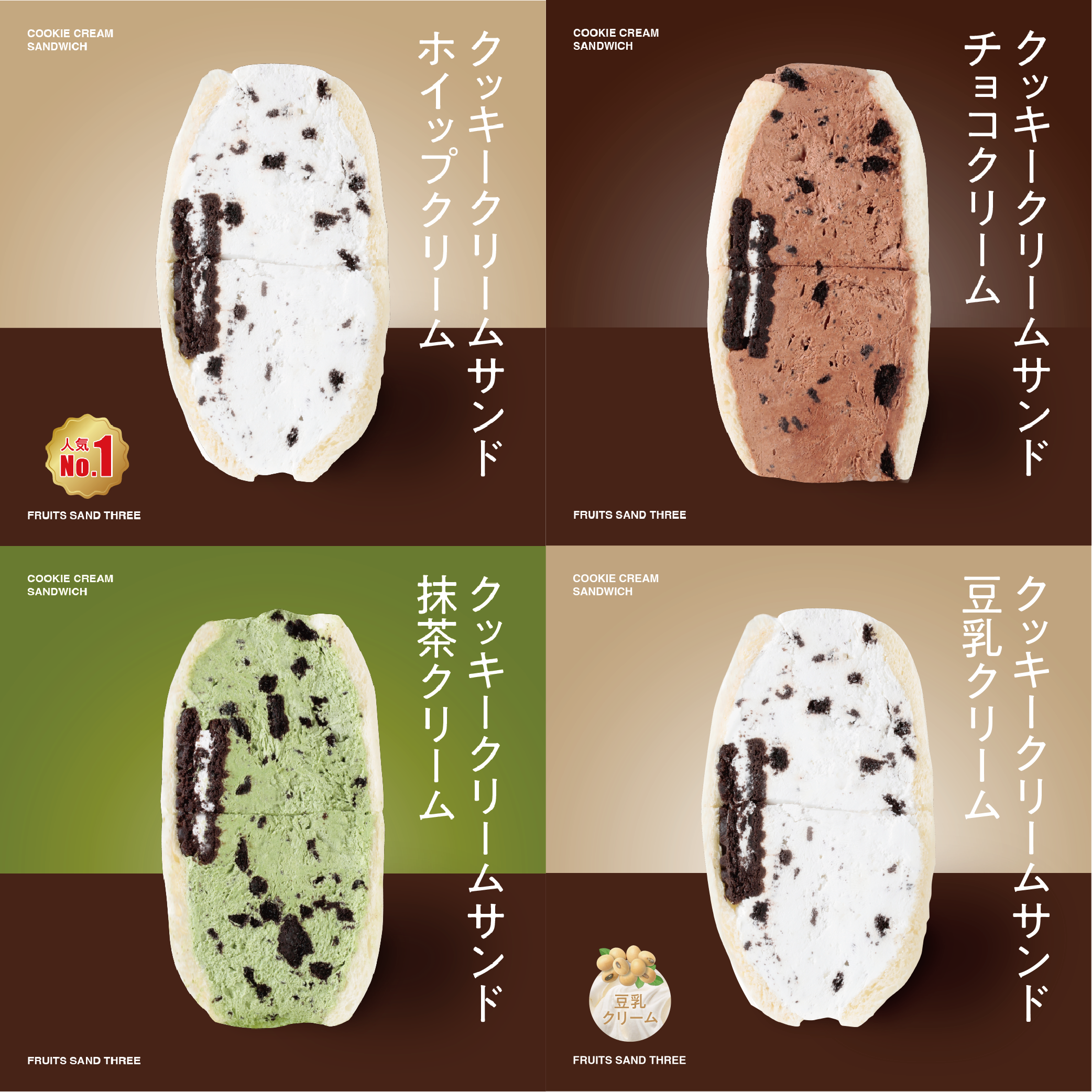 クッキークリーム 4個セット – FRUITS SAND THREE