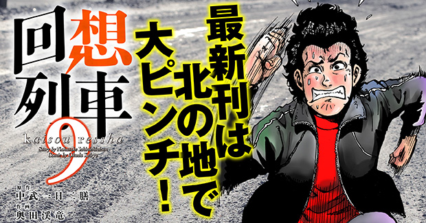 回想列車 9（2024.4.25発売） - 株式会社ガイドワークス