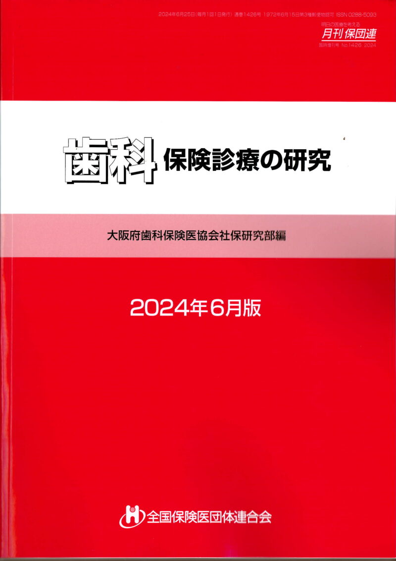 歯科関連書籍 - 群馬県保険医協会