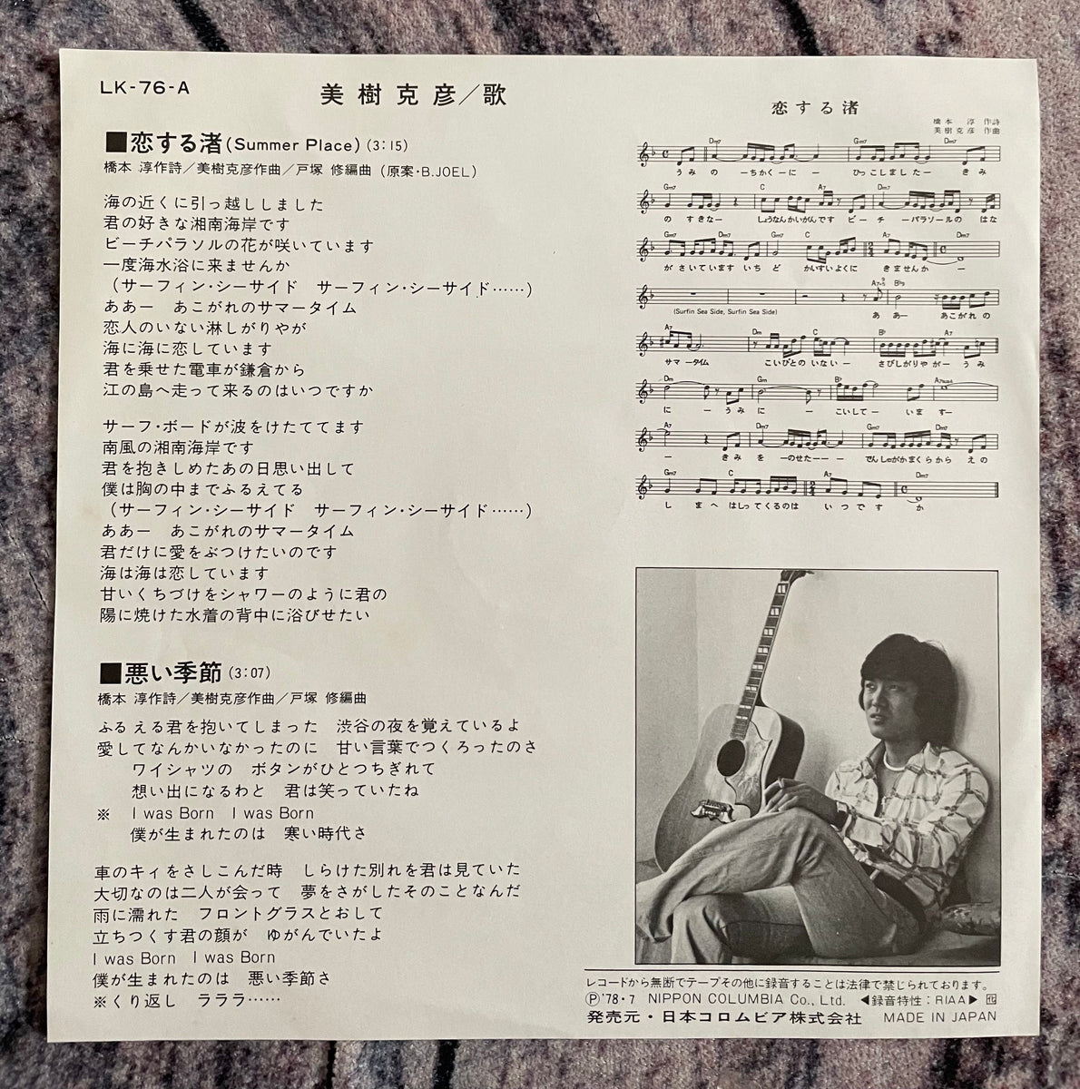Katsuhiko Miki = 美樹克彦 - 恋する渚 – Galapagos Records
