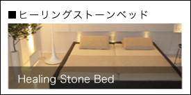 岩盤浴・ストーンスパ・家庭用岩盤・足岩盤浴 販売 – HEALING