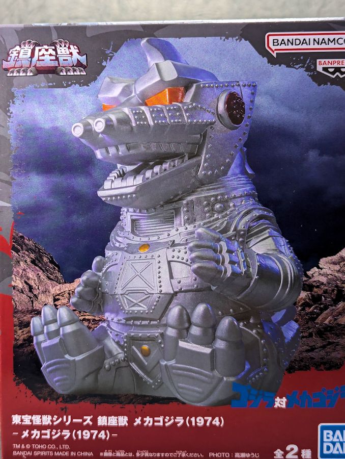 玩栗犬と、鎮座獣 メカゴジラ (1974) | 玩栗犬 真ホビーマニアクス