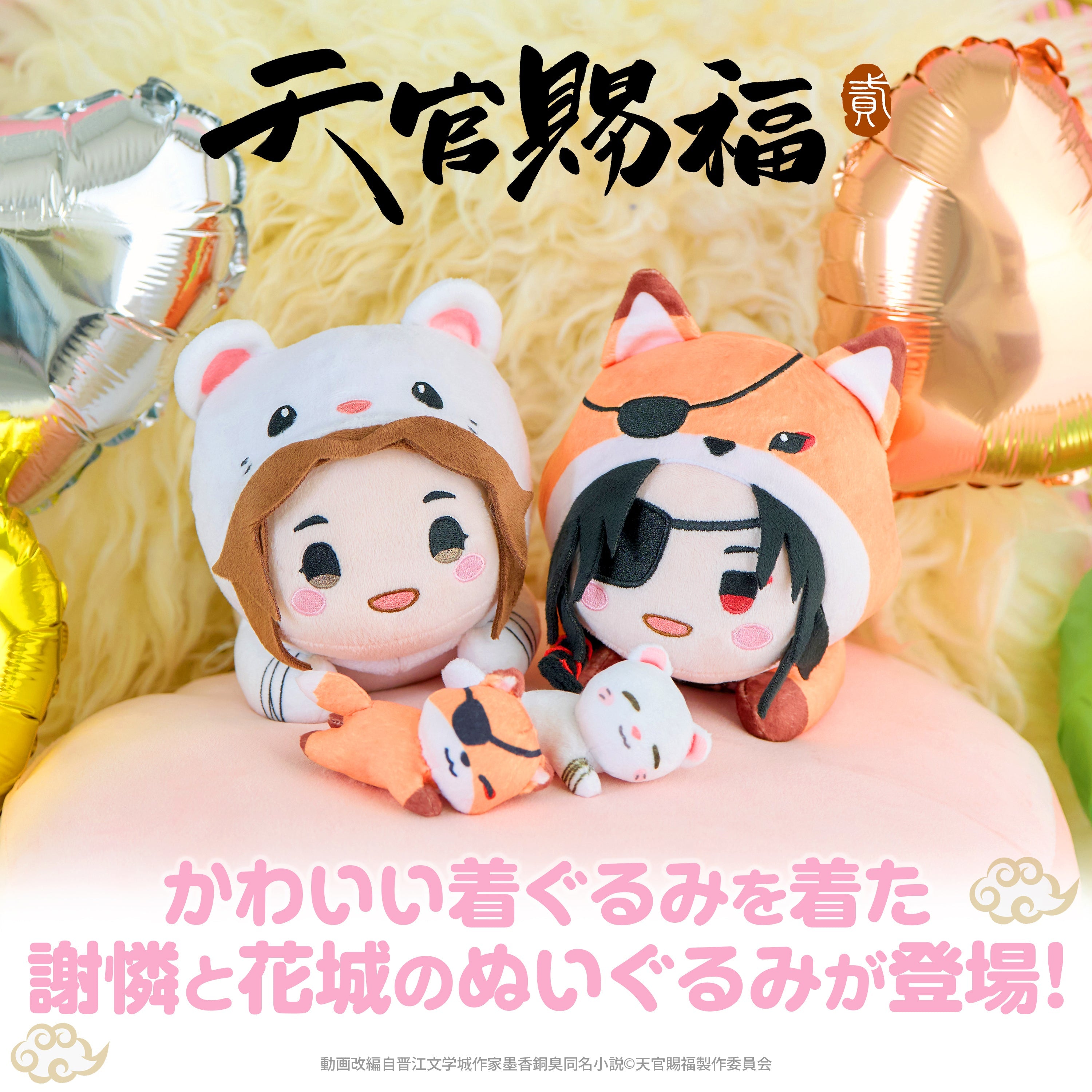 天官賜福 貮 – ゲツオシマート