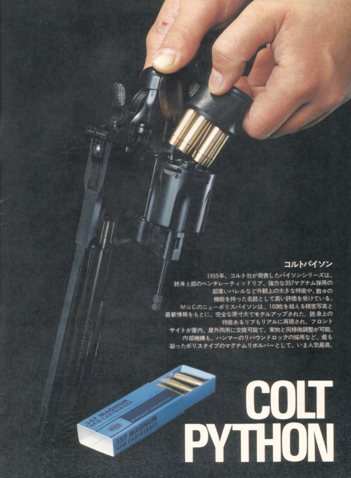 MGC NEW POLICE PYTHON357 6in: GFCのモデル玩具箱