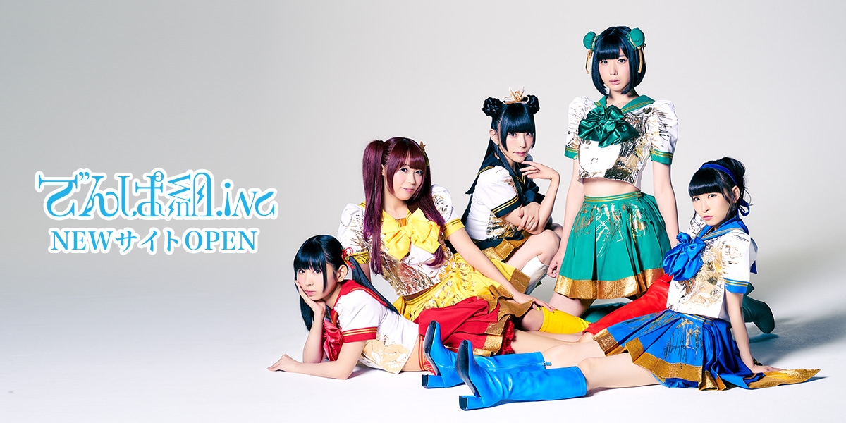 でんぱ組.inc公式サイト - GOGO DEMPA TOUR 2016「でんぱ組.inc×愛☆ま