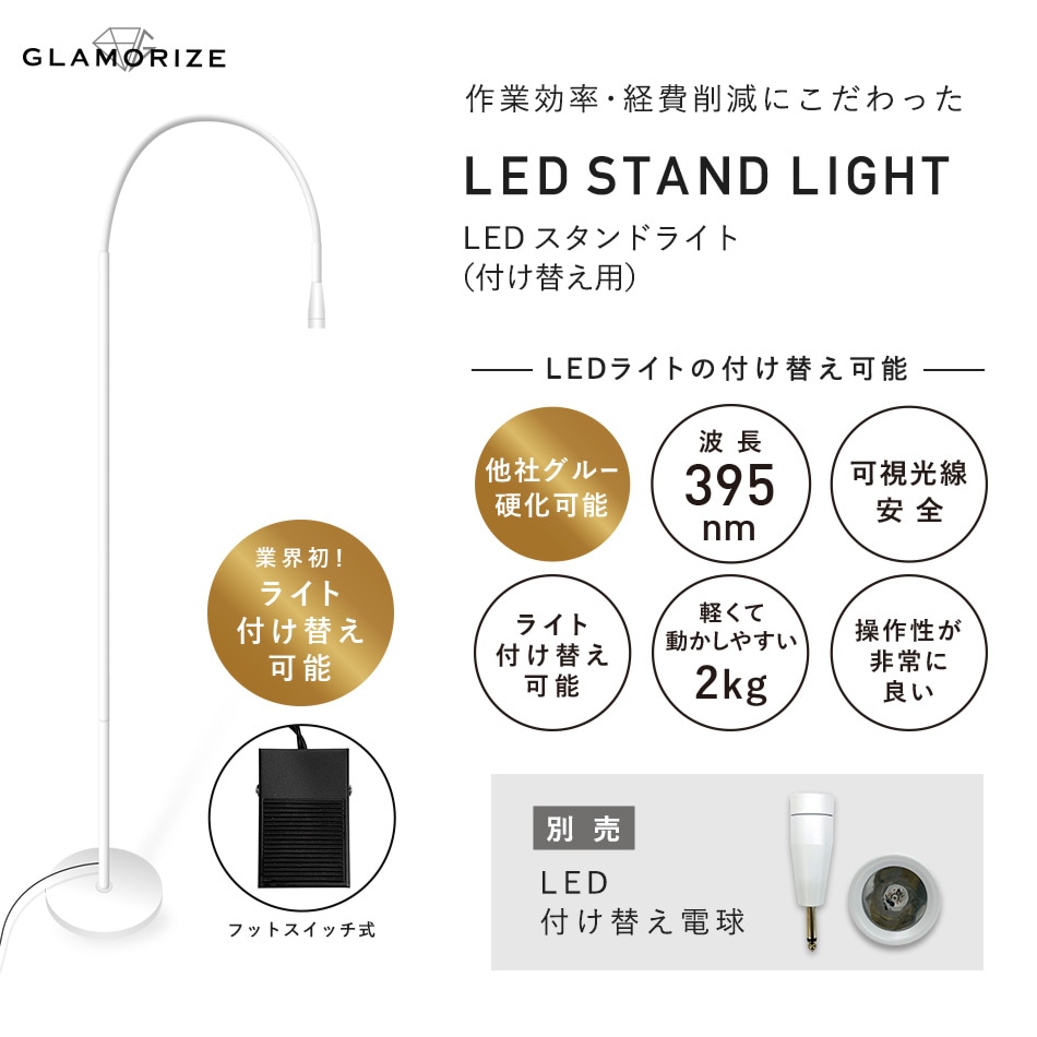 グラマライズLEDスタンドライト(付け替え用) GLAMORIZE- LED STAND
