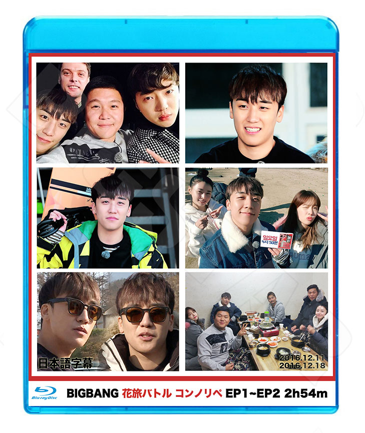 Blu-ray】BIGBANG 花旅バトル コンノリペ #EP1-2 BIGBANG スンリ