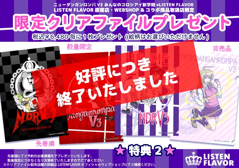 ニューダンガンロンパV3｜LISTEN FLAVOR(リッスンフレーバー) 公式通販