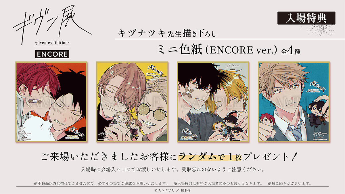 ENCORE 入場特典解禁！ | ギヴン展 -given exhibition- ENCORE