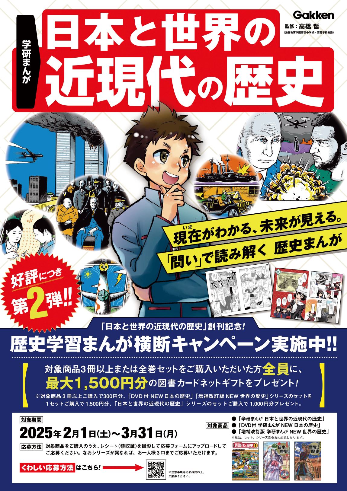 日本と世界の近現代の歴史」創刊記念！ 歴史学習まんが横断