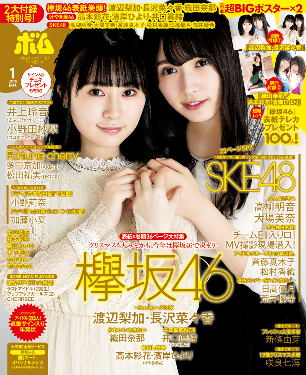 巻頭特集は欅坂46＆けやき坂46! 渡辺梨加と長沢菜々香が初の