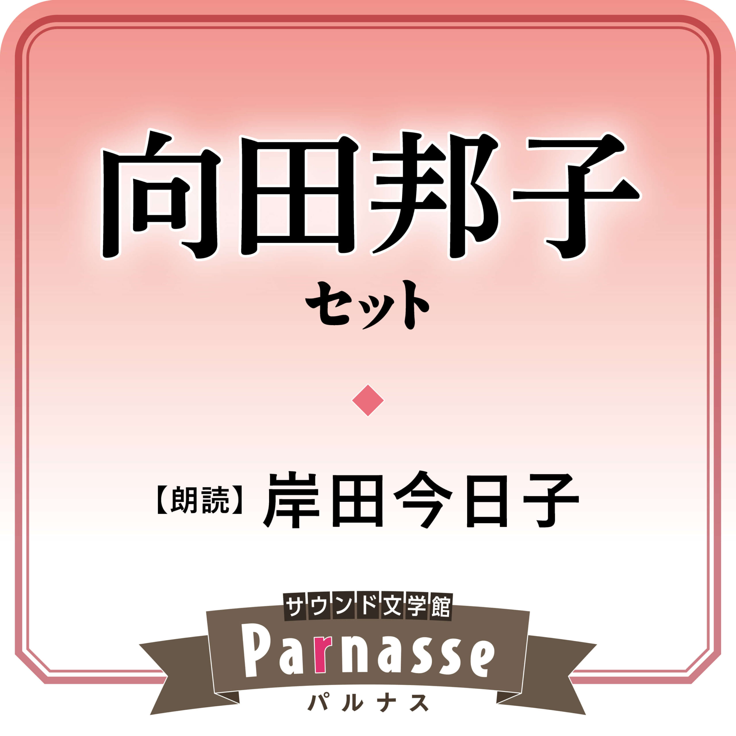 学研サウンド文学館パルナス」CD集が、オーディオブックで厳選復刻