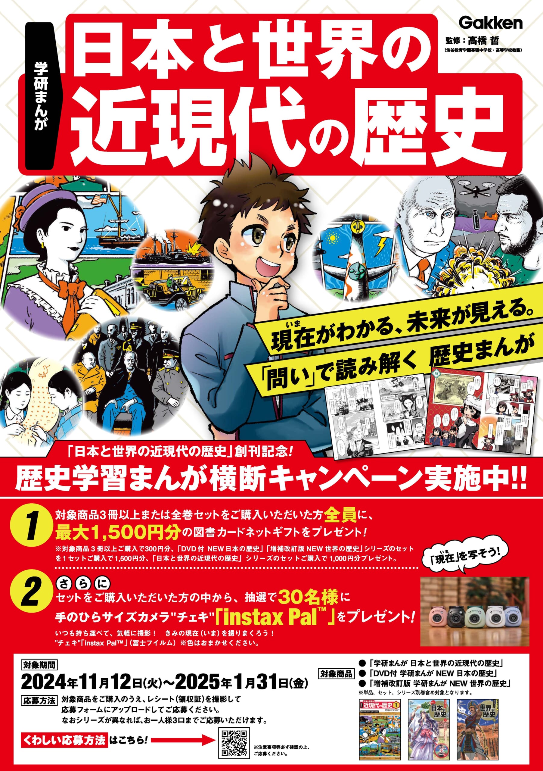 日本と世界の近現代の歴史」創刊記念！ 歴史学習まんが横断