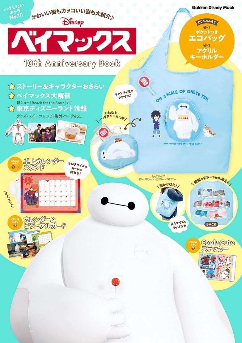 ベイマックスのエコバッグ付き！映画10周年を記念したスペシャルブック