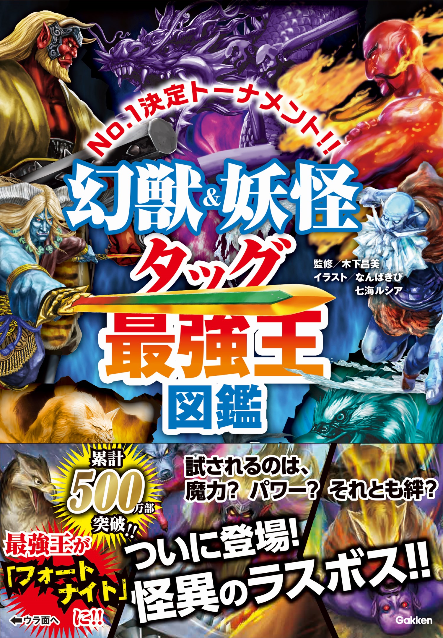 最強王図鑑」シリーズ最新刊、『幻獣＆妖怪タッグ最強王図鑑』発売