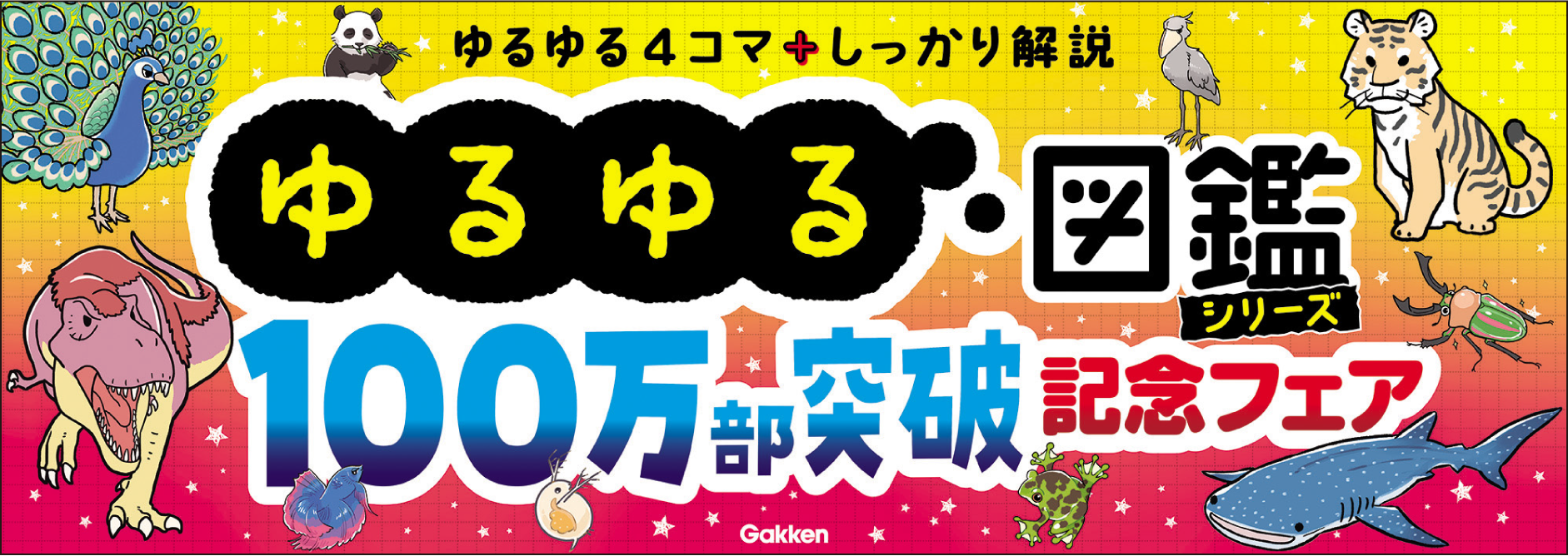 ゆるゆる図鑑 100万部突破記念フェア」店頭飾りつけコンクール結果発表